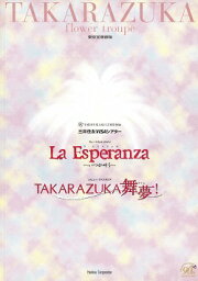 【宝塚歌劇】　La Esperanza/TAKARAZUKA舞夢！　花組　東京宝塚劇場公演プログラム 【中古】