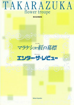 【宝塚歌劇】　マラケシュ・紅の墓標/エンター・ザ・レビュー　花組　東京宝塚劇場公演プログラム 【中古】