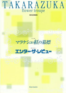 【宝塚歌劇】 マラケシュ・紅の墓標/エンター・ザ・レビュー 花組 東京宝塚劇場公演プログラム 【中古】