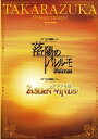 【宝塚歌劇】 落陽のパレルモ/ASIAN WINDS! 花組 東京宝塚劇場公演プログラム 【中古】