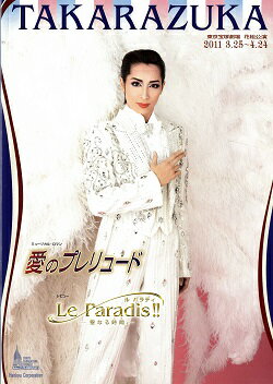 【宝塚歌劇】　愛のプレリュード/Le Paradais！！　花組　東京宝塚劇場公演プログラム 【中古】