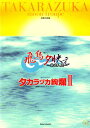 【宝塚歌劇】　飛鳥夕映え/タカラヅカ絢爛 II　月組　大劇場公演プログラム 【中古】