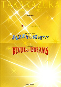 【宝塚歌劇】　JAZZYな妖精たち/REVUE OF DREAMS　月組　大劇場公演プログラム 【中古】