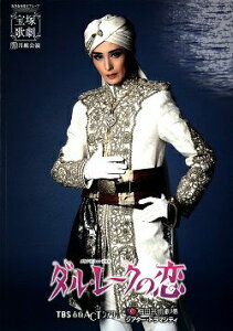 【宝塚歌劇】 ダル・レークの恋 月組 TBS赤坂ACTシアター・ドラマシティ公演プログラム(月城かなと)【中古】