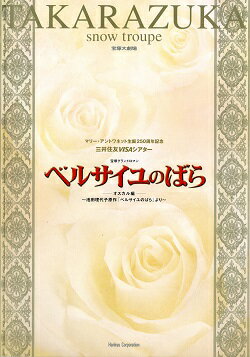 【宝塚歌劇】　ベルサイユのばら-オスカル編-　雪組　大劇場公演プログラム （朝海ひかる主演）【中古】