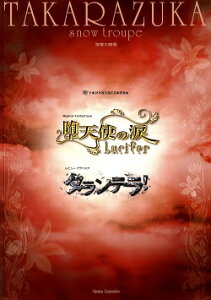 【宝塚歌劇】 堕天使の涙/タランテラ! 雪組 大劇場公演プログラム 【中古】
