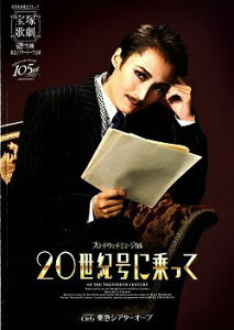 【宝塚歌劇】 20世紀号に乗って 雪組 東急シアターオーブ公演プログラム【中古】