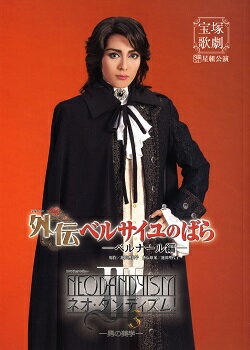 【宝塚歌劇】　外伝 ベルサイユのばら -ベルナール編-/ネオ・ダンディズム！ III　星組　全国公演プログラム 【中古】のサムネイル