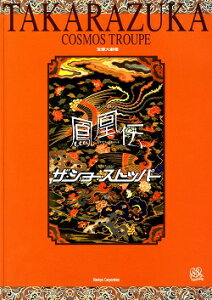 【宝塚歌劇】 鳳凰伝/ザ・ショー・ストッパー 宙組 大劇場公演プログラム 【中古】