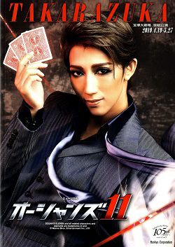 【宝塚歌劇】　オーシャンズ11　宙組　大劇場公演プログラム（真風涼帆主演） 【中古】のサムネイル