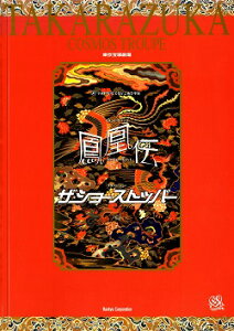 【宝塚歌劇】 鳳凰伝/ザ・ショー・ストッパー 宙組 東京公演プログラム 【中古】