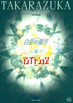 【宝塚歌劇】　白昼の稲妻／テンプテーション！　宙組　東京公演プログラム 【中古】