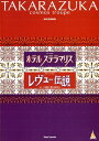 【宝塚歌劇】 ホテル ステラマリス/レヴュー伝説 宙組 東京公演プログラム 【中古】