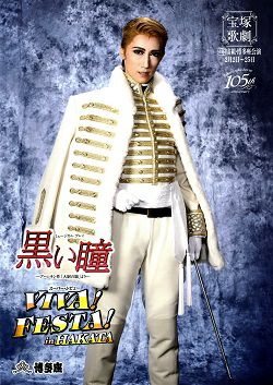 【宝塚歌劇】 黒い瞳/VIVA! FESTA! in HAKATA 宙組 博多座公演プログラム 【中古】
