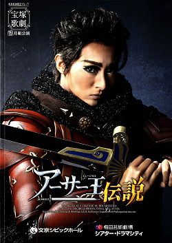 楽天市場】【宝塚歌劇】 アーサー王伝説 【中古】【DVD】 : 宝塚