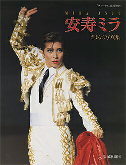 【宝塚歌劇】　安寿ミラ　さよなら写真集 【中古】【