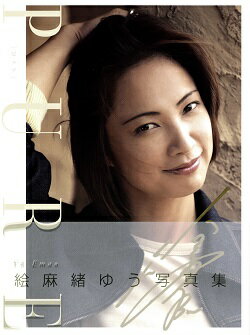 【宝塚歌劇】　絵麻緒ゆう　写真集　PURE 【中古】【