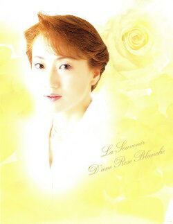 【宝塚歌劇】　稔幸　さよなら写真集　La Souvenir Rose Blanche 【中古】【写真集】