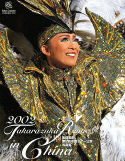 【宝塚歌劇】　宝塚歌劇　第2回中国ツアー公演写真集　2002 Takarazuka Revue in China 【中古】【写真集】