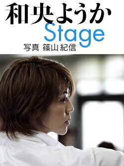 【宝塚歌劇】　和央ようか　写真集　Stage 【中古】【写真集】