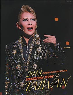 【宝塚歌劇】　宝塚歌劇 星組 台湾公演写真集　2013 TAKARAZUKA REVUE in TAIWAN 【中古】【写真集】