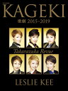 歌劇 2015-2019 by LESLIE KEE -Takarazuka Revue-(新品)