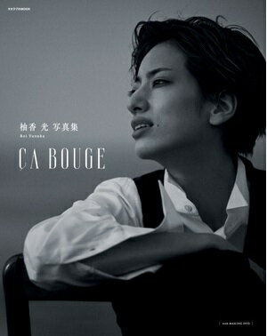 柚香光　写真集/ CA BOUGE （DVD付) （新品）のサムネイル