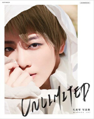 礼真琴　写真集/UNLIMITED　（DVD付)（新品）のサムネイル