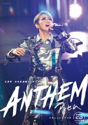 礼真琴 日本武道館コンサート『ANTHEM―アンセム―』ドキュメントブック（CD付） （新品）のサムネイル