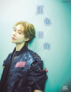 宝塚1stフォトブック 2025 風色日向 (新品)