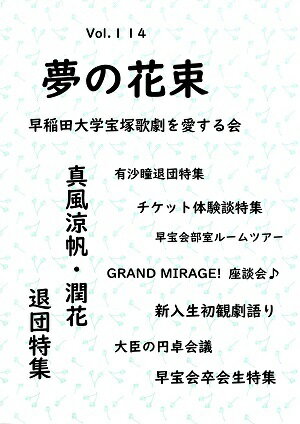 夢の花束　vol.114(新品)