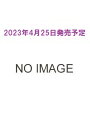 宝塚おとめ 2023年度版(新品) 宝塚おとめ 2023年度版(新品)