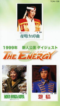 【宝塚歌劇】　1999年度新人公演ダイジェスト「The Energy3」 【中古】【ビデオ】