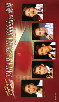 【宝塚歌劇】　アデュー・TAKARAZUKA1000days劇場 【中古】【ビデオ】