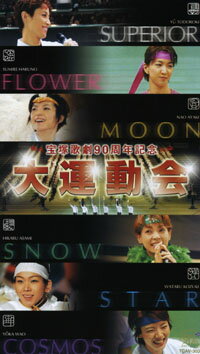 大運動会　宝塚歌劇90周年記念（ビデオ）