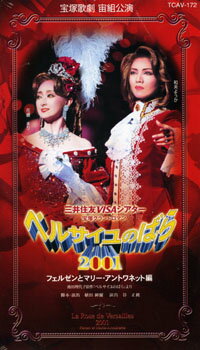 ベルサイユのばら2001-フェルゼンとマリー・アントワネット編-（ビデオ）