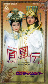 鳳凰伝/ザ・ショー・ストッパー（ビデオ）