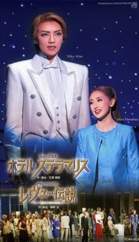 ホテル ステラマリス/レヴュー伝説（ビデオ）