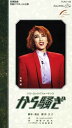 【宝塚歌劇】 から騒ぎ 【中古】【ビデオ】