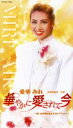 【宝塚歌劇】 愛華みれ 「華やかに愛されて今」 【中古】【ビデオ】