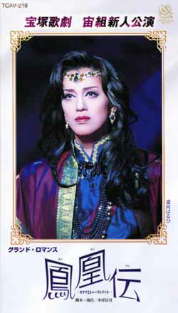 【宝塚歌劇】　鳳凰伝　宙組新人公演 【中古】【ビデオ】