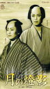 【宝塚歌劇】 月の燈影 【中古】【ビデオ】