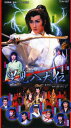 【宝塚歌劇】 里見八犬伝 【中古】【ビデオ】