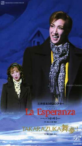 【宝塚歌劇】　La Esperanza/TAKARAZUKA 舞夢！ 【中古】【ビデオ】