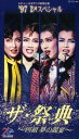 【宝塚歌劇】 '97TCAスペシャル ザ・祭典~四組夢の競演~ 【中古】【ビデオ】