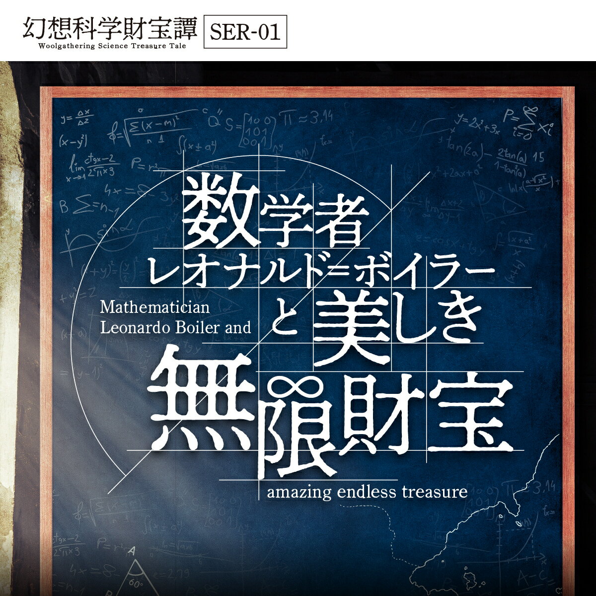 【タカラッシュ公式店】2021年人気No.3！ 幻想科学財宝譚 SER-01 数学者レオナルド＝ボイラーと美しき無限財宝（謎解き）キット ゲーム 宝探しshop【当店オススメ】 3