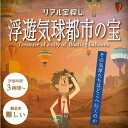 【タカラッシュ公式店】No.03 浮遊気球都市の宝（謎解き）キット ゲーム 宝探しshop