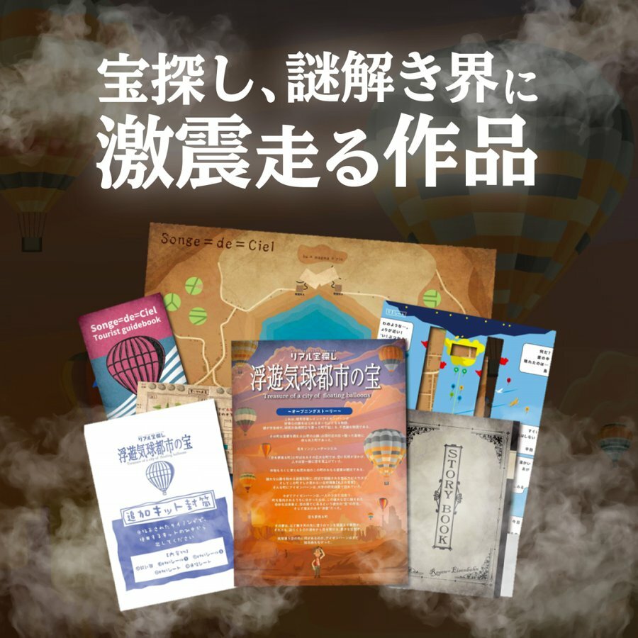 【タカラッシュ公式店】No.03 浮遊気球都市の宝（謎解き）キット ゲーム 宝探しshop 2