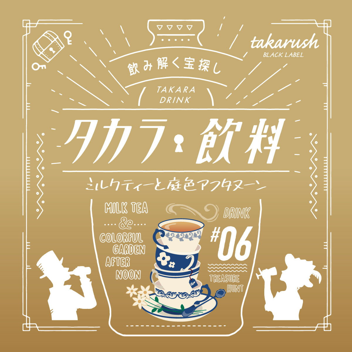 【タカラッシュ公式店】口コミ大好評シリーズ！ タカラ飲料#06 ミルクティーと庭色アフタヌーン（謎解き）キット ゲーム 宝探しshop