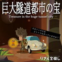 【タカラッシュ公式店】巨大隧道都市の宝（歴代売上No.1シリーズ）謎解き キット ゲーム 宝探しshop【売れ筋】